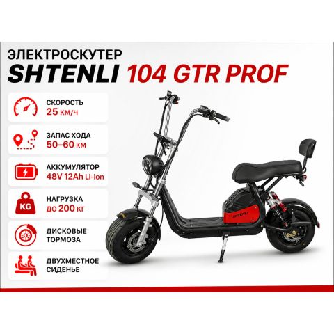 Электроскутер SHTENLI 104 GTR PROF