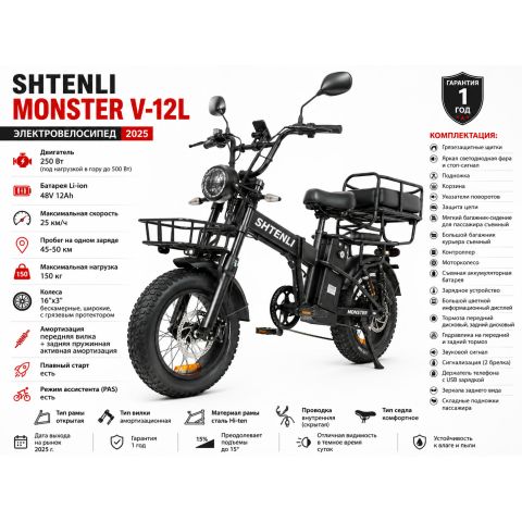 Электровелосипед Shtenli Monster