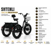 Трехколесный электровелосипед Shtenli Trike 31