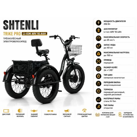 Трехколесный электровелосипед Shtenli Trike 31